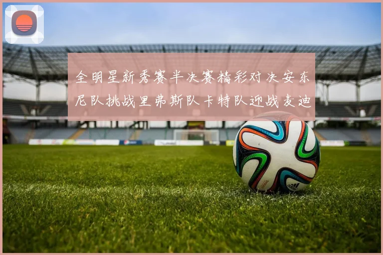全明星新秀赛半决赛精彩对决安东尼队挑战里弗斯队卡特队迎战麦迪队