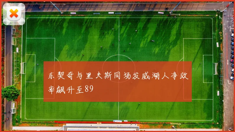 东契奇与里夫斯同场发威湖人净效率飙升至89