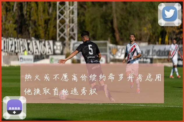 热火或不愿高价续约希罗并考虑用他换取首轮选秀权