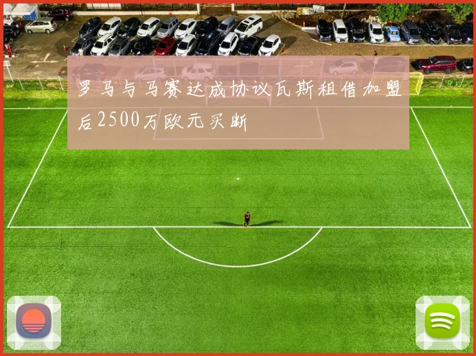 罗马与马赛达成协议瓦斯租借加盟后2500万欧元买断