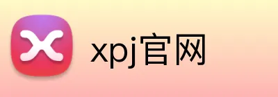 xpj官网 Logo